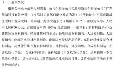 宏基新材全资子公司斥资1000万设立广东保基科技 加码轻质建筑材料制造
